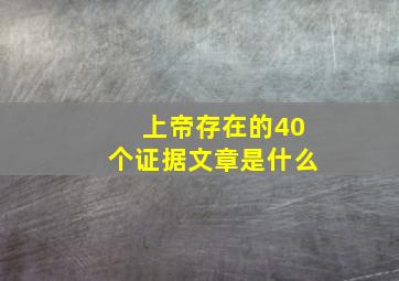 上帝存在的40个证据文章是什么