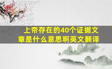 上帝存在的40个证据文章是什么意思啊英文翻译