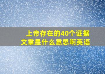 上帝存在的40个证据文章是什么意思啊英语