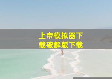 上帝模拟器下载破解版下载