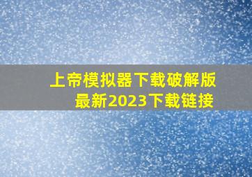 上帝模拟器下载破解版最新2023下载链接