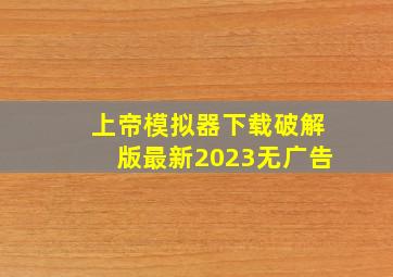 上帝模拟器下载破解版最新2023无广告