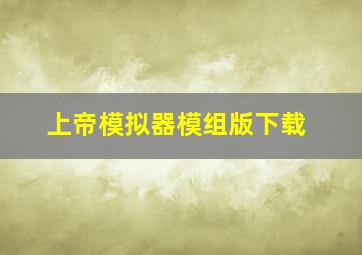 上帝模拟器模组版下载