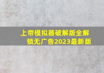 上帝模拟器破解版全解锁无广告2023最新版