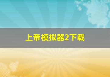 上帝模拟器2下载