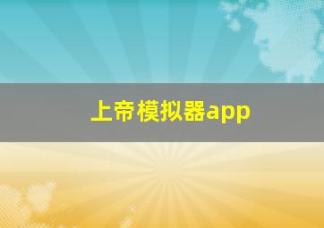 上帝模拟器app