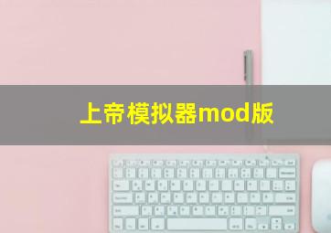 上帝模拟器mod版