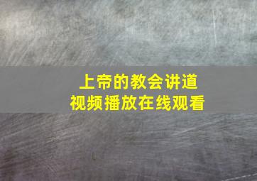 上帝的教会讲道视频播放在线观看