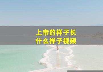 上帝的样子长什么样子视频