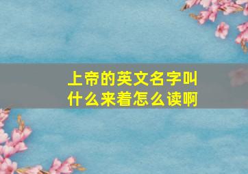 上帝的英文名字叫什么来着怎么读啊