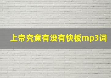 上帝究竟有没有快板mp3词