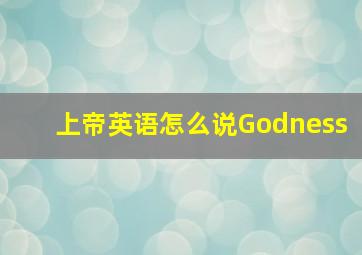 上帝英语怎么说Godness