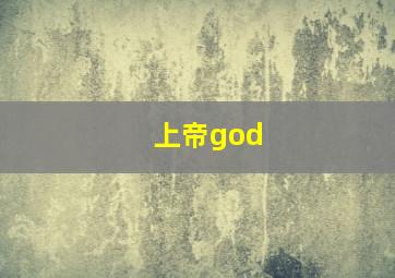 上帝god