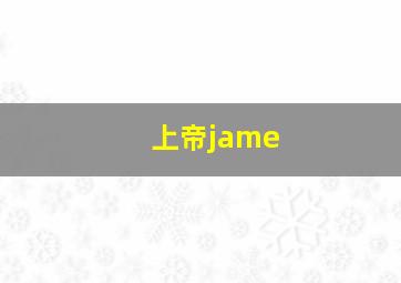 上帝jame