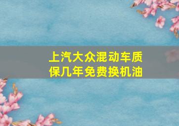 上汽大众混动车质保几年免费换机油