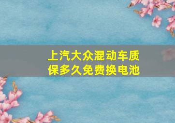 上汽大众混动车质保多久免费换电池