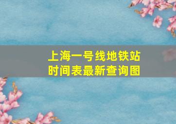 上海一号线地铁站时间表最新查询图