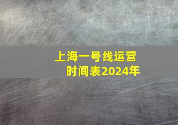 上海一号线运营时间表2024年