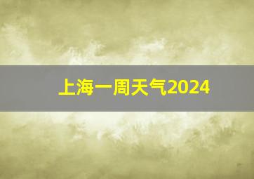 上海一周天气2024