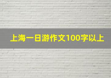 上海一日游作文100字以上