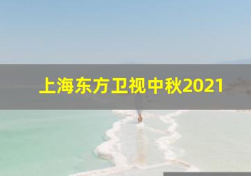 上海东方卫视中秋2021