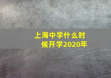 上海中学什么时候开学2020年