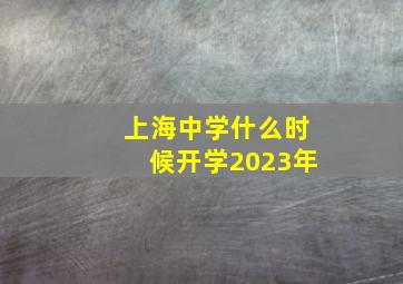 上海中学什么时候开学2023年