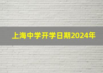 上海中学开学日期2024年