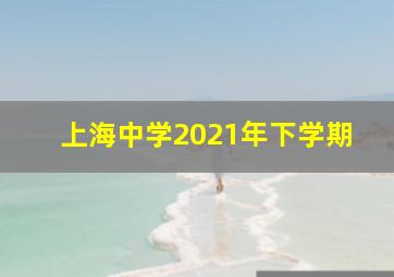 上海中学2021年下学期