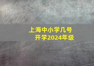 上海中小学几号开学2024年级