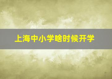 上海中小学啥时候开学