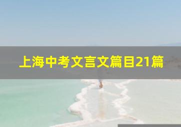 上海中考文言文篇目21篇