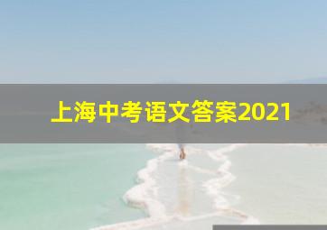 上海中考语文答案2021