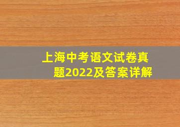 上海中考语文试卷真题2022及答案详解