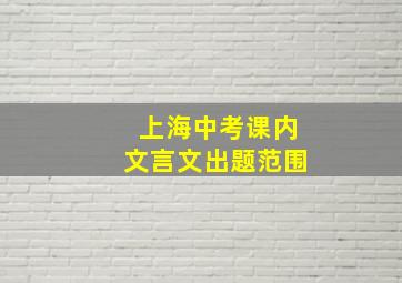 上海中考课内文言文出题范围