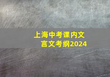 上海中考课内文言文考纲2024