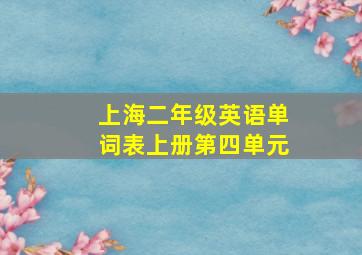 上海二年级英语单词表上册第四单元