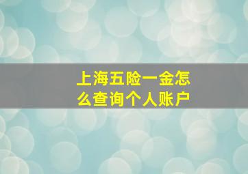 上海五险一金怎么查询个人账户