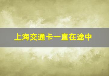 上海交通卡一直在途中