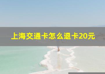 上海交通卡怎么退卡20元