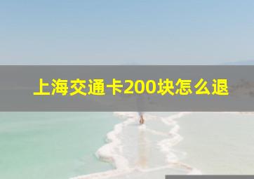 上海交通卡200块怎么退