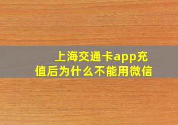 上海交通卡app充值后为什么不能用微信