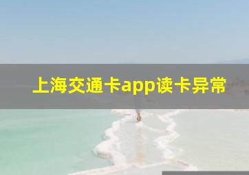 上海交通卡app读卡异常