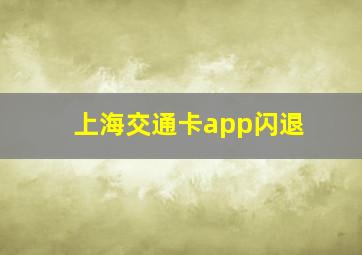 上海交通卡app闪退