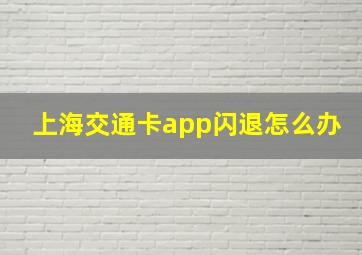 上海交通卡app闪退怎么办