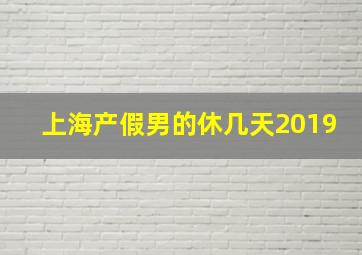 上海产假男的休几天2019