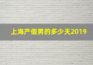 上海产假男的多少天2019