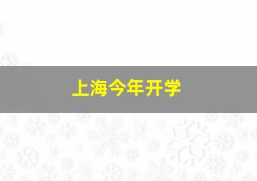 上海今年开学