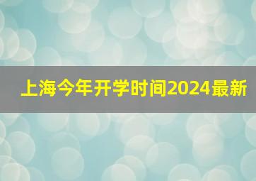 上海今年开学时间2024最新