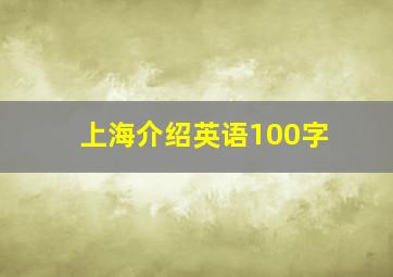 上海介绍英语100字